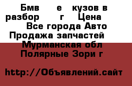 Бмв 525 е34 кузов в разбор 1995 г  › Цена ­ 1 000 - Все города Авто » Продажа запчастей   . Мурманская обл.,Полярные Зори г.